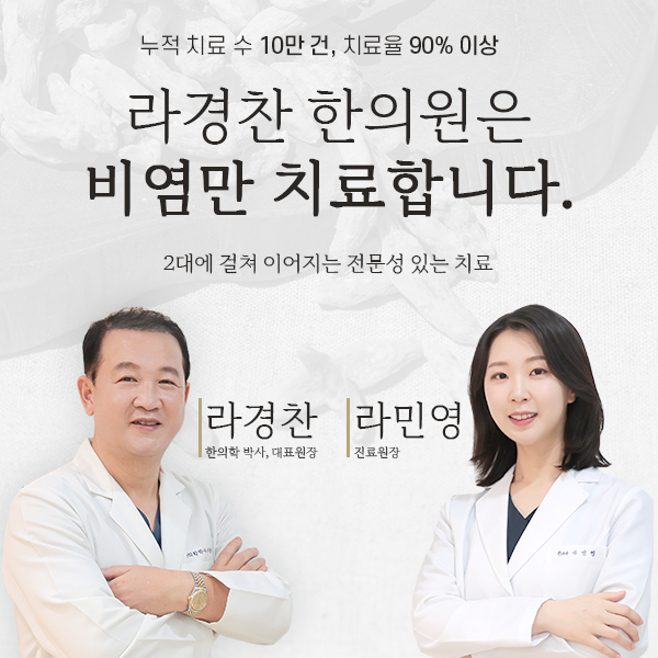 라경찬한의원 | 후비루 | 비염한의원 1